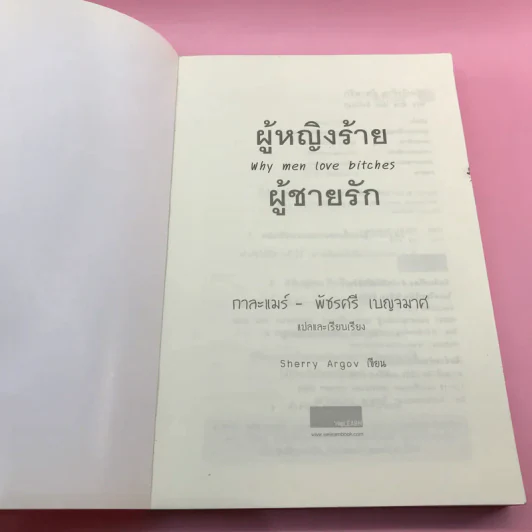 ผู้หญิงร้าย ผู้ชายรัก เล่ม 1 - Sherry Argov เขียน, กาละแมร์ แปล รูปที่ 6