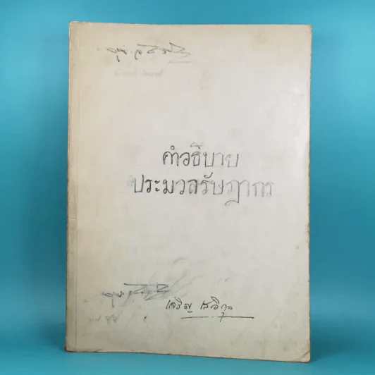 คำอธิบายประมวลรัษฎากร (อนุสรณ์ในงานฌาปนกิจศพนางเจริญ เสวิกุล) รูปที่ 1