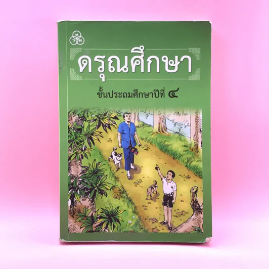 ดรุณศึกษา ชั้นประถมศึกษาปีที่ 4 รูปที่ 1