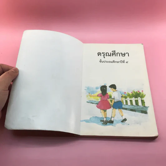 ดรุณศึกษา ชั้นประถมศึกษาปีที่ 4 รูปที่ 6