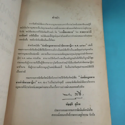 ย่อข้อกฎหมายจากคำพิพากษาฎีกา พ.ศ.2520 รูปที่ 7