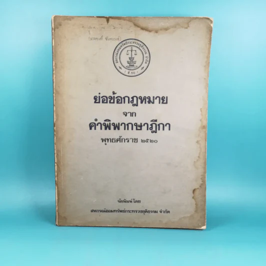 ย่อข้อกฎหมายจากคำพิพากษาฎีกา พ.ศ.2520 รูปที่ 1