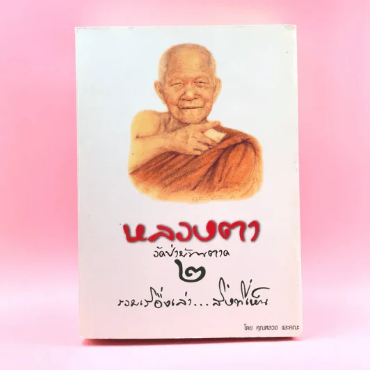 หลวงตา วัดป่าบ้านตาด เล่ม 2 รวมเรื่องเล่า สิ่งที่เห็น - คุณหลวงและคณะ รูปที่ 1