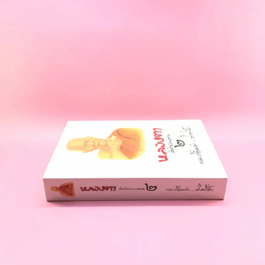 หลวงตา วัดป่าบ้านตาด เล่ม 2 รวมเรื่องเล่า สิ่งที่เห็น - คุณหลวงและคณะ รูปที่ 2