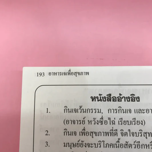 อาหารเจเพื่อสุขภาพ กินอย่างไรให้สุขภาพแข็งแรง รูปที่ 21