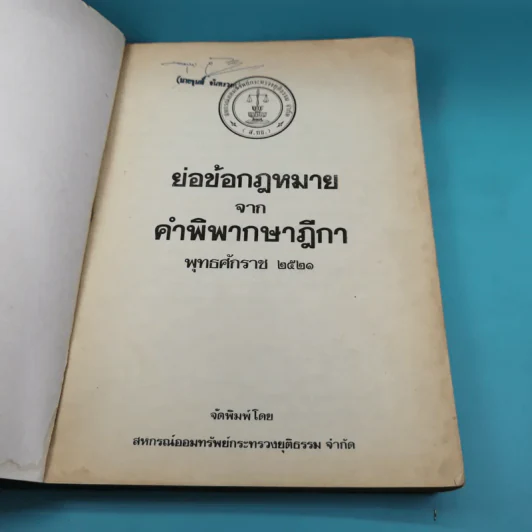ย่อข้อกฎหมายจากคำพิพากษาฎีกา พ.ศ.2521 รูปที่ 7