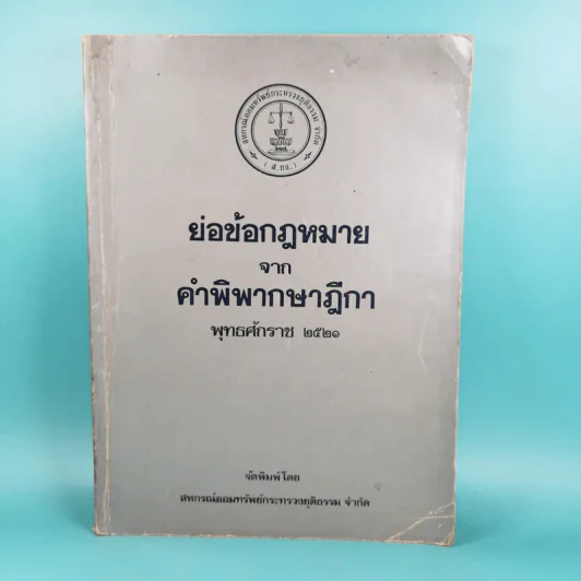 ย่อข้อกฎหมายจากคำพิพากษาฎีกา พ.ศ.2521 รูปที่ 1