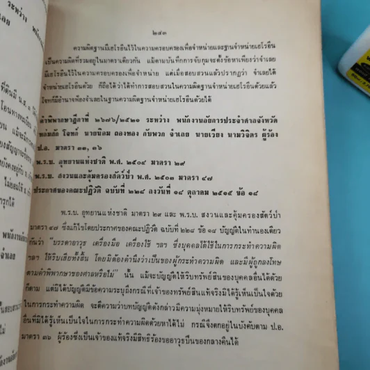 ย่อข้อกฎหมายจากคำพิพากษาฎีกา พ.ศ.2521 รูปที่ 32