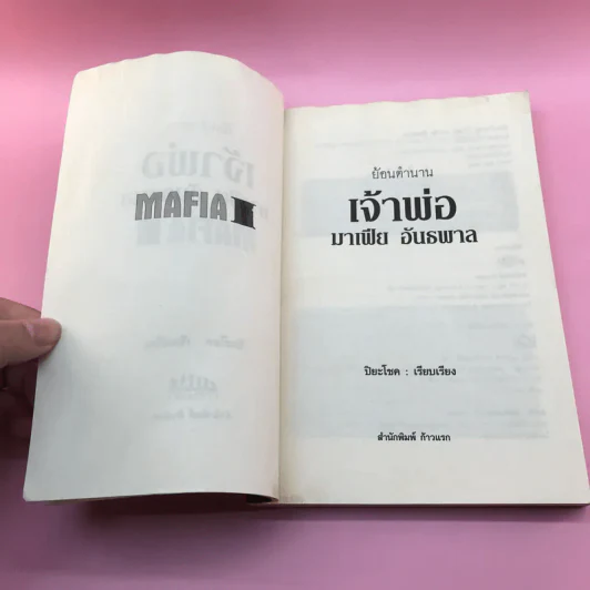 ย้อนตำนาน เจ้าพ่อ มาเฟีย อันธพาล - ปิยะโชค รูปที่ 9