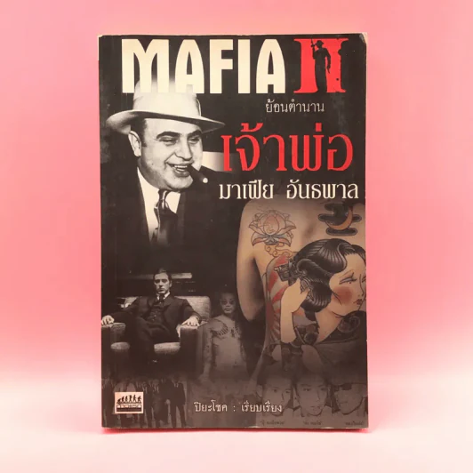 ย้อนตำนาน เจ้าพ่อ มาเฟีย อันธพาล - ปิยะโชค รูปที่ 1