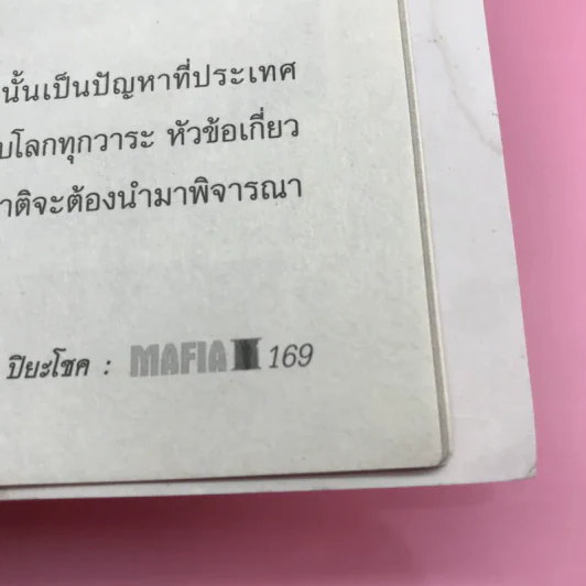 ย้อนตำนาน เจ้าพ่อ มาเฟีย อันธพาล - ปิยะโชค รูปที่ 16