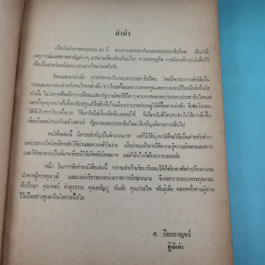 52 ปีของประชาธิปไตย - ศรณรงค์ ปิยะกาญจน์ รูปที่ 9