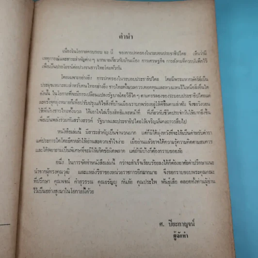 52 ปีของประชาธิปไตย - ศรณรงค์ ปิยะกาญจน์ รูปที่ 11
