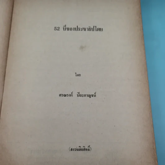 52 ปีของประชาธิปไตย - ศรณรงค์ ปิยะกาญจน์ รูปที่ 7