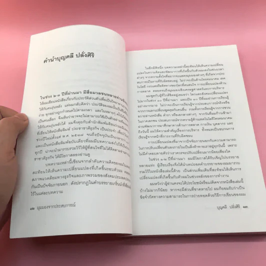 มุมมองจากประสบการณ์ บุญคลี ปลั่งศิริ รูปที่ 11