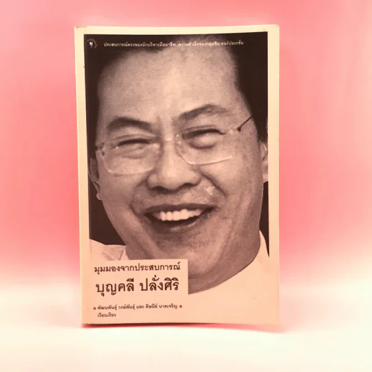 มุมมองจากประสบการณ์ บุญคลี ปลั่งศิริ รูปที่ 1