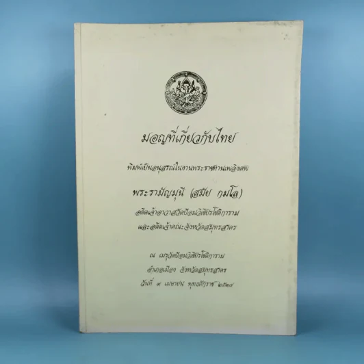 มอญที่เกี่ยวกับไทย พิมพ์เป็นอนุสรณ์ในงานพระราชทานเพลิงศพ พระรามัญมุนี (สมัย กมโล) รูปที่ 1