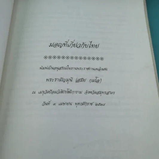 มอญที่เกี่ยวกับไทย พิมพ์เป็นอนุสรณ์ในงานพระราชทานเพลิงศพ พระรามัญมุนี (สมัย กมโล) รูปที่ 7