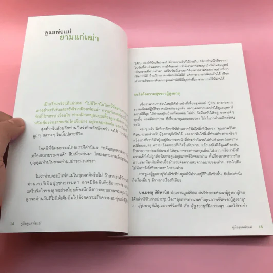 คู่มือดูแลพ่อแม่ - พญ.สิรินทร ฉันศิริกาญจน รูปที่ 13