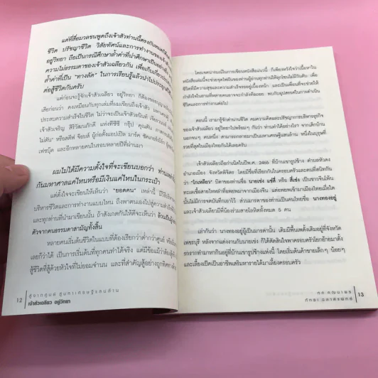 สู้จากศูนย์ สู่มหาเศรษฐีแสนล้าน เจ้าสัวเฉลียว อยู่วิทยา - ทศ คณนาพรและภัทระ ฉลาดแพทย์ รูปที่ 12