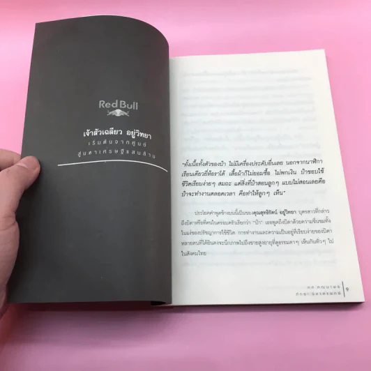 สู้จากศูนย์ สู่มหาเศรษฐีแสนล้าน เจ้าสัวเฉลียว อยู่วิทยา - ทศ คณนาพรและภัทระ ฉลาดแพทย์ รูปที่ 10