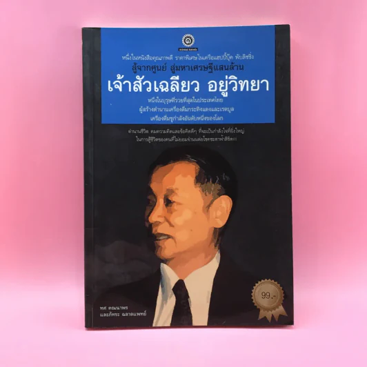 สู้จากศูนย์ สู่มหาเศรษฐีแสนล้าน เจ้าสัวเฉลียว อยู่วิทยา - ทศ คณนาพรและภัทระ ฉลาดแพทย์ รูปที่ 1