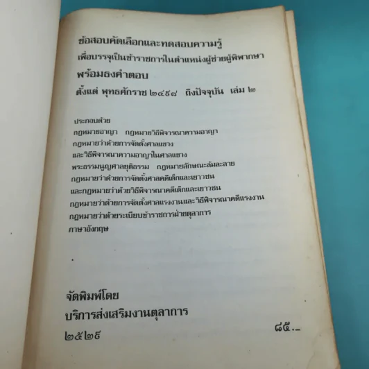 ข้อสอบคัดเลือกและทดสอบความรู้เพื่อบรรจุเป็นข้าราชการในตำแหน่งผู้ช่วยพิพากษาพร้อมธงคำตอบตั้งแต่ พ.ศ2489 - ปัจจุบัน เล่ม 2 รูปที่ 7