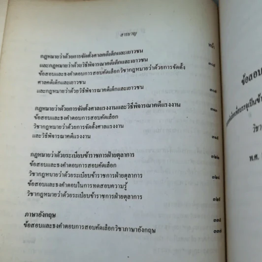 ข้อสอบคัดเลือกและทดสอบความรู้เพื่อบรรจุเป็นข้าราชการในตำแหน่งผู้ช่วยพิพากษาพร้อมธงคำตอบตั้งแต่ พ.ศ2489 - ปัจจุบัน เล่ม 2 รูปที่ 11