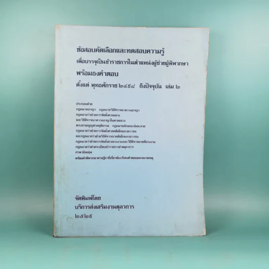 ข้อสอบคัดเลือกและทดสอบความรู้เพื่อบรรจุเป็นข้าราชการในตำแหน่งผู้ช่วยพิพากษาพร้อมธงคำตอบตั้งแต่ พ.ศ2489 - ปัจจุบัน เล่ม 2 รูปที่ 1