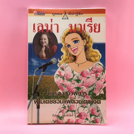 บุคคลที่น่ารู้จัก เลน่า มาเรีย นักร้องสาวผู้พิการผู้ไม่เคยยอมแพ้ต่อชะตาชีวิต รูปที่ 1