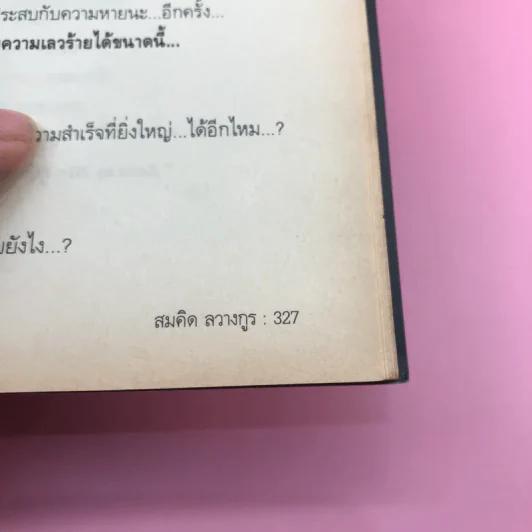 พลิกชีวิตจากหายนะ สู่ความสำเร็จ - สมคิด ลวางกูร รูปที่ 16