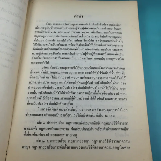 ข้อสอบคัดเลือกและทดสอบความรู้เพื่อบรรจุเป็นข้าราชการในตำแหน่งผู้ช่วยพิพากษาพร้อมธงคำตอบตั้งแต่ พ.ศ2498 - ปัจจุบัน เล่ม 1 รูปที่ 8