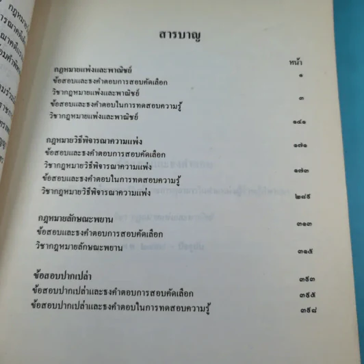 ข้อสอบคัดเลือกและทดสอบความรู้เพื่อบรรจุเป็นข้าราชการในตำแหน่งผู้ช่วยพิพากษาพร้อมธงคำตอบตั้งแต่ พ.ศ2498 - ปัจจุบัน เล่ม 1 รูปที่ 10