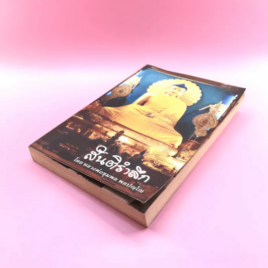 สันติรำลึก - หลวงพ่อชุมพล พลปญฺโญ รูปที่ 4