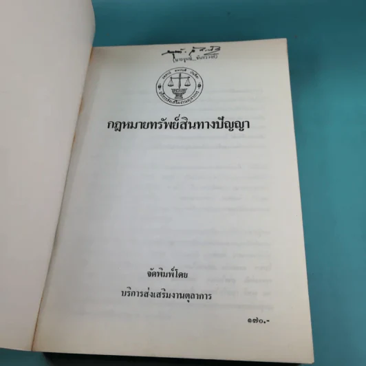 กฎหมายทรัพย์สินทางปัญญา - บริการส่งเสริมงานตุลาการ รูปที่ 7