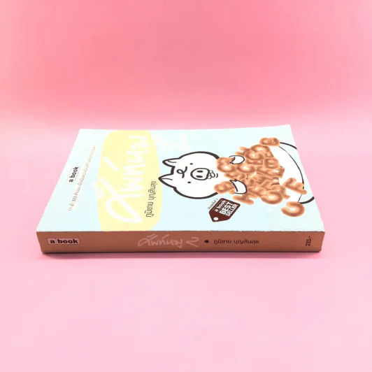 ศัพท์หมู เล่ม 2 - ภูมิชาย บุญสินสุข รูปที่ 2