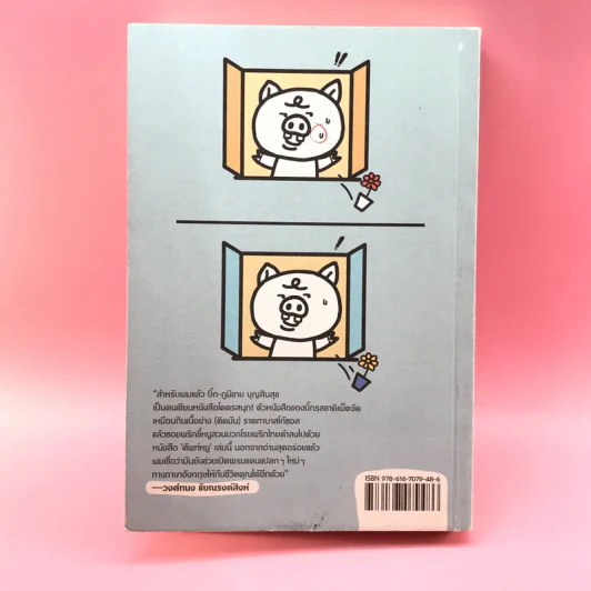 ศัพท์หมู เล่ม 2 - ภูมิชาย บุญสินสุข รูปที่ 17