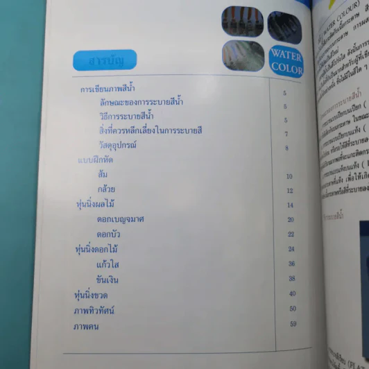 สีน้ำภาคปฏิบัติ - วัชรพงศ์ หงษ์สุวรรณ รูปที่ 11