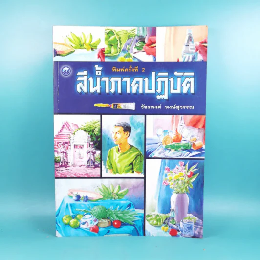 สีน้ำภาคปฏิบัติ - วัชรพงศ์ หงษ์สุวรรณ รูปที่ 1