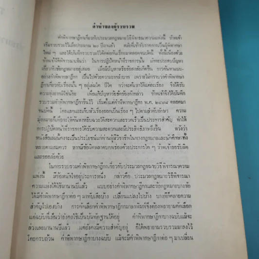 รวมคำพิพากษาฎีกา ประมวลกฎหมายวิธีพิจารณาความแพ่ง ภาค 2 ตั้งแต่พ.ศ.2478-2510 รูปที่ 9