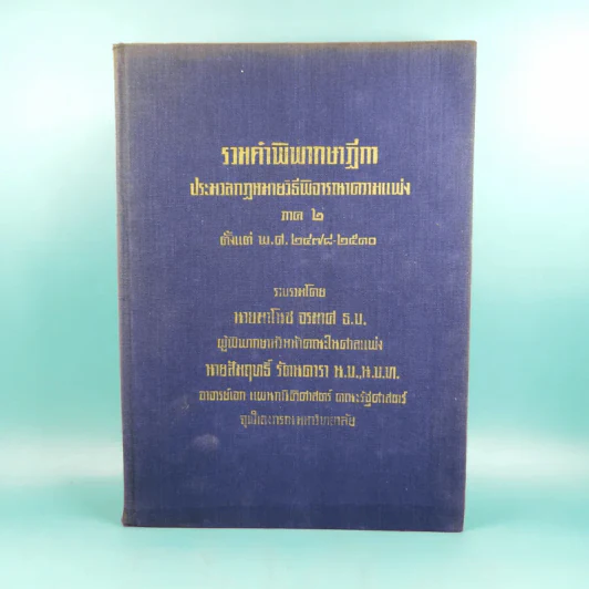 รวมคำพิพากษาฎีกา ประมวลกฎหมายวิธีพิจารณาความแพ่ง ภาค 2 ตั้งแต่พ.ศ.2478-2510 รูปที่ 1