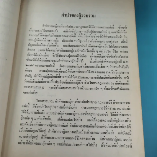 รวมคำพิพากษาฎีกา ประมวลกฎหมายวิธีพิจารณาความแพ่ง ภาค 1 ตั้งแต่พ.ศ.2478-2510 รูปที่ 9