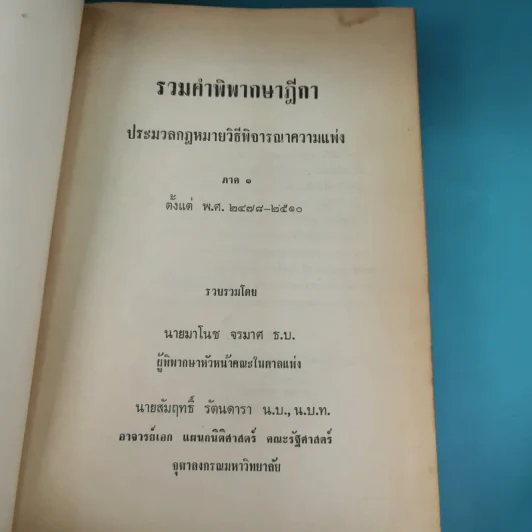 รวมคำพิพากษาฎีกา ประมวลกฎหมายวิธีพิจารณาความแพ่ง ภาค 1 ตั้งแต่พ.ศ.2478-2510 รูปที่ 8
