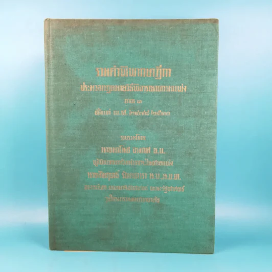 รวมคำพิพากษาฎีกา ประมวลกฎหมายวิธีพิจารณาความแพ่ง ภาค 1 ตั้งแต่พ.ศ.2478-2510 รูปที่ 1