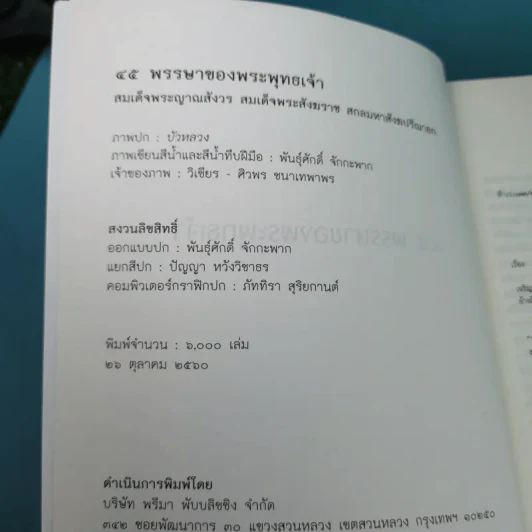 45 พรรษาของพระพุทธเจ้า - สมเด็จพระญาณสังวร สมเด็จพระสังฆราช สกลมหาสังฆปริณายก รูปที่ 8
