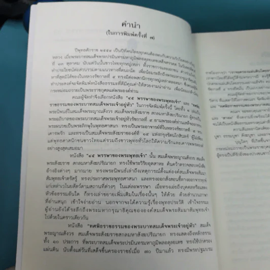 45 พรรษาของพระพุทธเจ้า - สมเด็จพระญาณสังวร สมเด็จพระสังฆราช สกลมหาสังฆปริณายก รูปที่ 9
