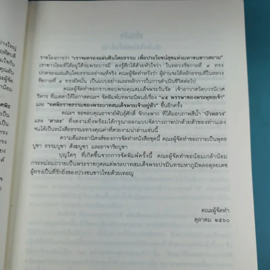 45 พรรษาของพระพุทธเจ้า - สมเด็จพระญาณสังวร สมเด็จพระสังฆราช สกลมหาสังฆปริณายก รูปที่ 10