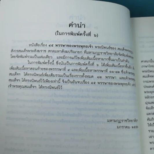 45 พรรษาของพระพุทธเจ้า - สมเด็จพระญาณสังวร สมเด็จพระสังฆราช สกลมหาสังฆปริณายก รูปที่ 11
