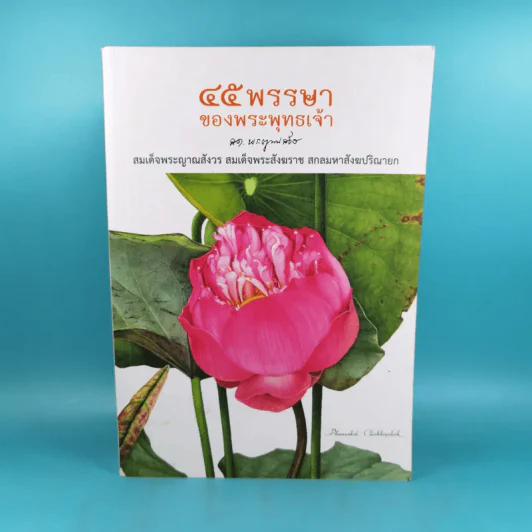 45 พรรษาของพระพุทธเจ้า - สมเด็จพระญาณสังวร สมเด็จพระสังฆราช สกลมหาสังฆปริณายก รูปที่ 1