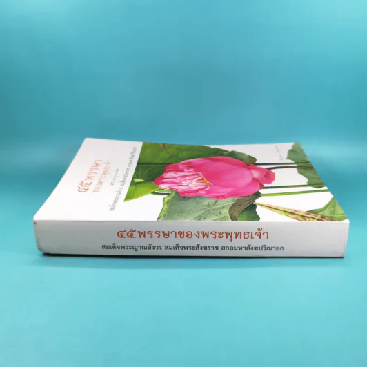 45 พรรษาของพระพุทธเจ้า - สมเด็จพระญาณสังวร สมเด็จพระสังฆราช สกลมหาสังฆปริณายก รูปที่ 3
